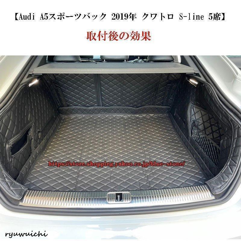 アウディ トランクマットAudi A5 スポーツバック クワトロ S-line 5席