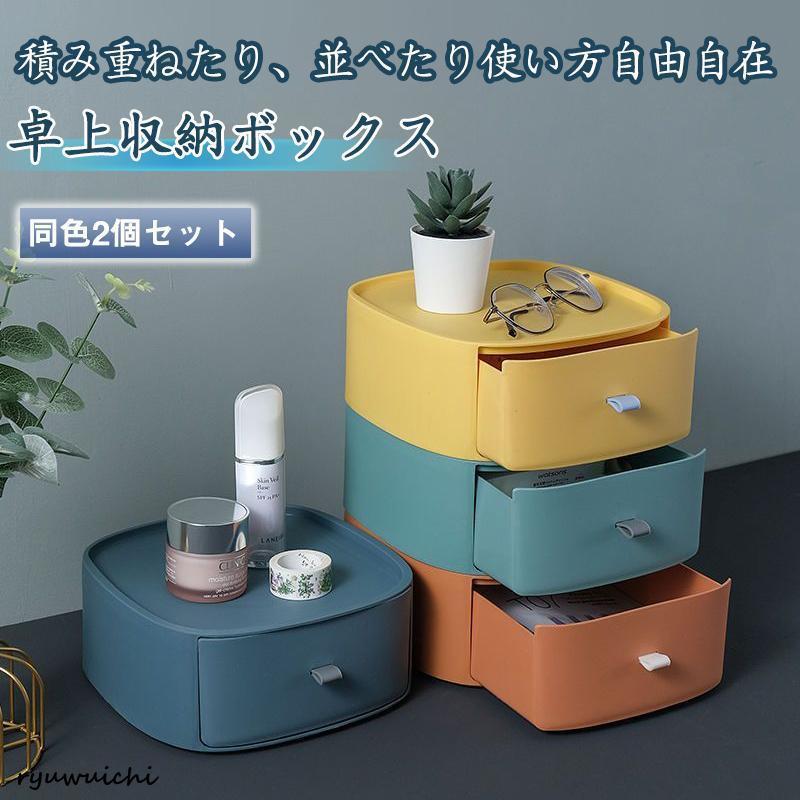 卓上 収納ボックス 同色2個セット 収納 ラック デスク 周り 整理 整頓 