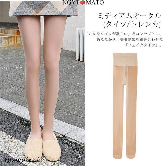 第2枚999円」裏起毛タイツ 肌色 フェイクタイツ 発熱タイツ 厚手 1200