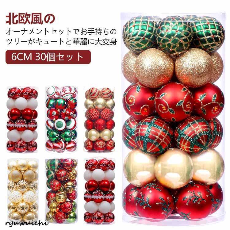 クリスマスツリー オーナメントボール 6cm 30個セット オーナメント