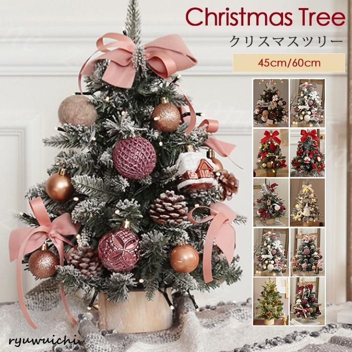 クリスマスツリー 卓上 45cm 60cm 北欧 小型 ミニツリー秋新作