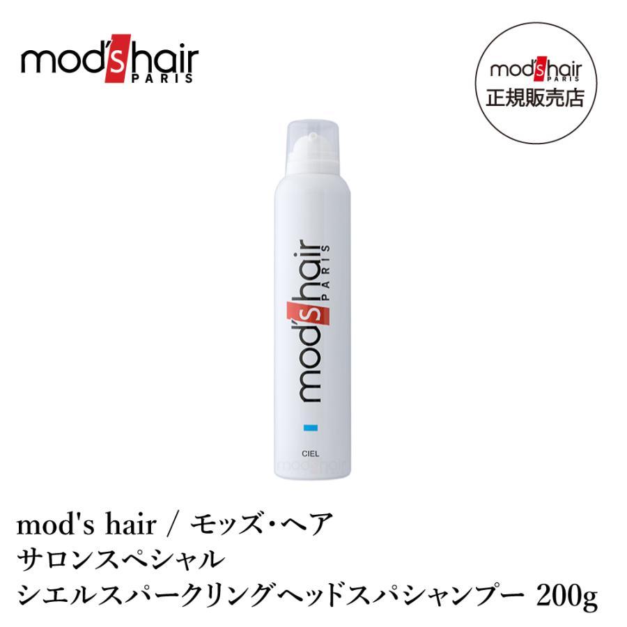 mods hair/モッズヘア サロンスペシャル シエル スパークリングヘッドスパシャンプー 200g