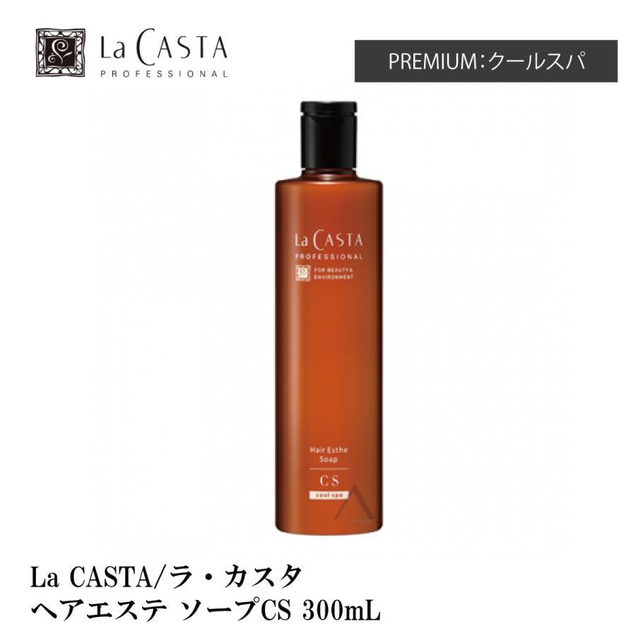 La CASTA PROFESSIONAL / ラ・カスタ プロフェッショナル ヘアエステ ソープ CS / クールスパ 300mL gs