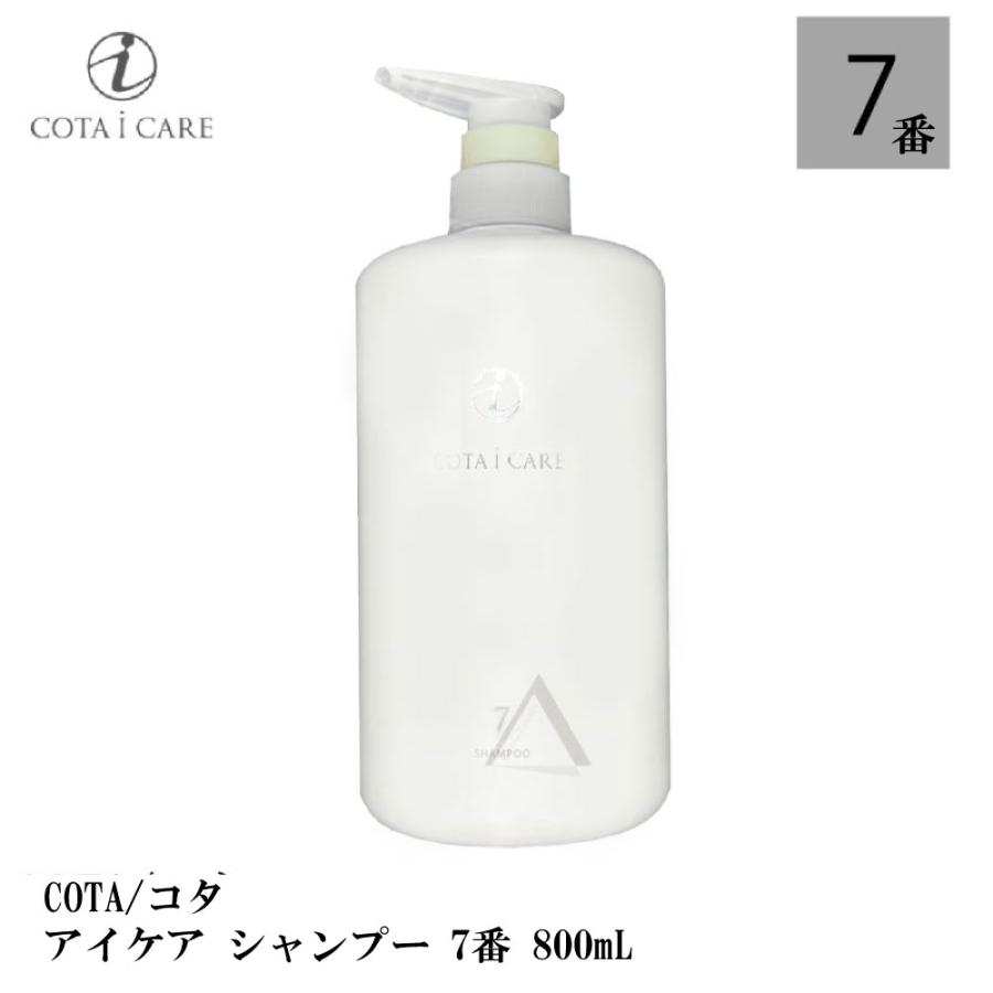 COTA/コタ アイケア シャンプー　7 800mL : gs-104 : S and S ヤフー店 - 通販 - Yahoo!ショッピング