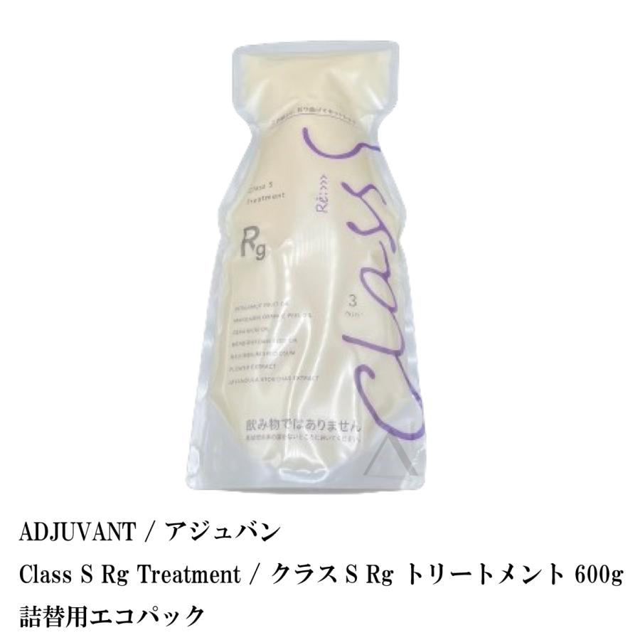 ADJUVANT / アジュバン Class S Rg Treatment / クラスS Rg トリートメント 600g 詰替用エコパック :  gs-1326 : S and S ヤフー店 - 通販 - Yahoo!ショッピング