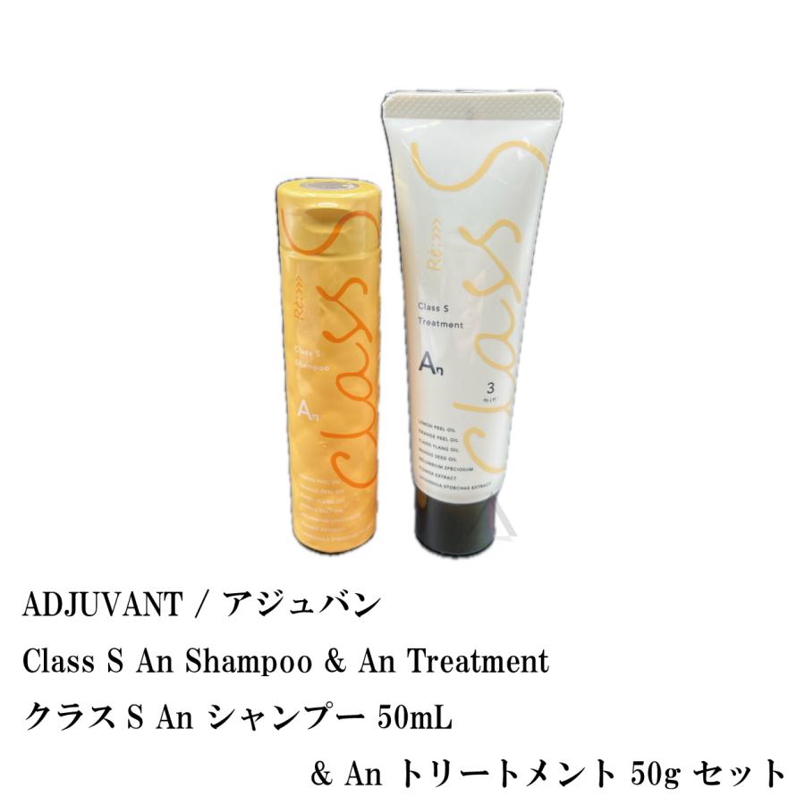 ADJUVANT / アジュバン Class S An Shampoo & An Treatment / クラスS