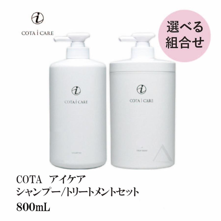 COTA アイ ケア【選べる】シャンプー800mL　＆　トリートメント800g :gs-146:S and S ヤフー店 - 通販 -  Yahoo!ショッピング