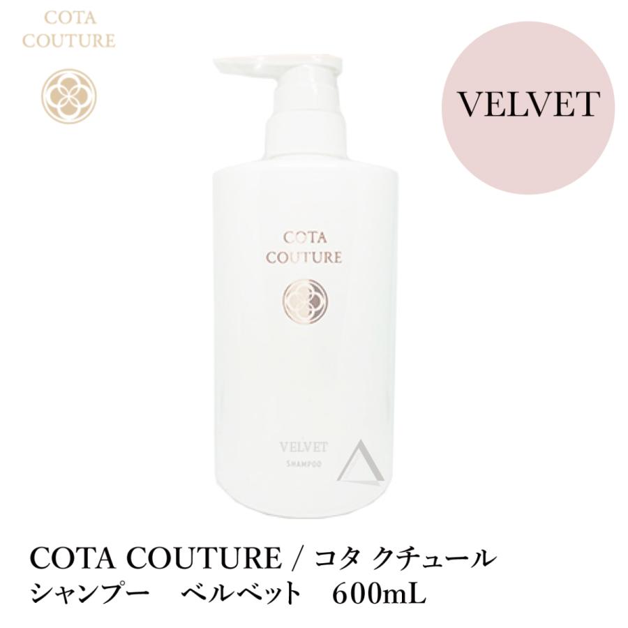 COTA / コタ クチュール シャンプー ベルベット 600mL