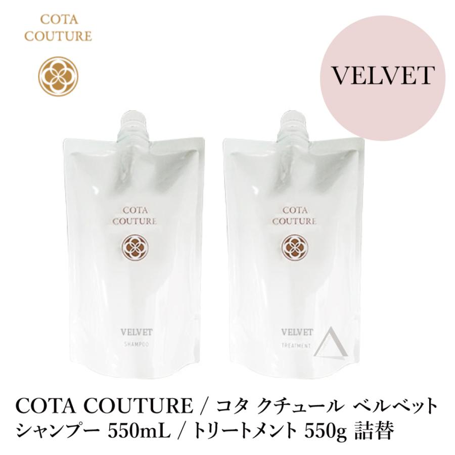 正規激安】 COTA / コタ クチュール ベルベット シャンプー 550mL 詰替