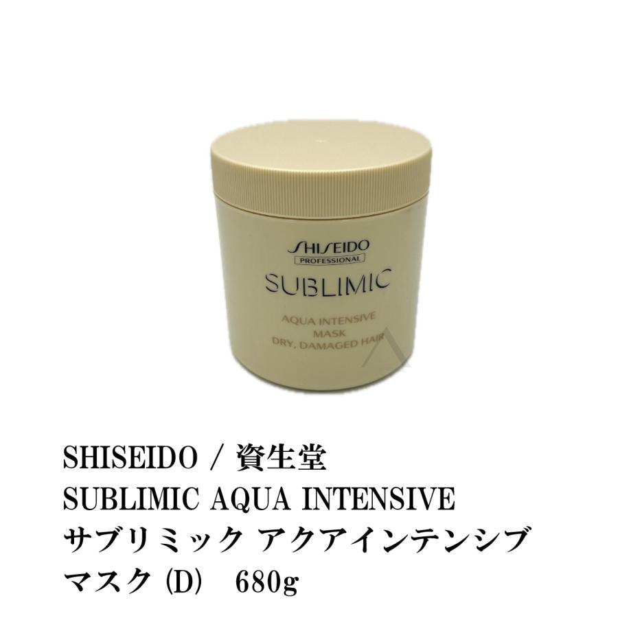 96%OFF SHISEIDO 資生堂 SUBLIMIC AQUA INTENSIVE アクアインテンシブ 送料無料でお届けします D マスク サブリミック 680g