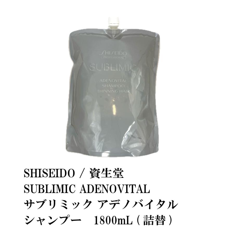 SHISEIDO / 資生堂　SUBLIMIC ADENOVITAL / サブリミック アデノバイタル　シャンプー　1800mL (詰替)