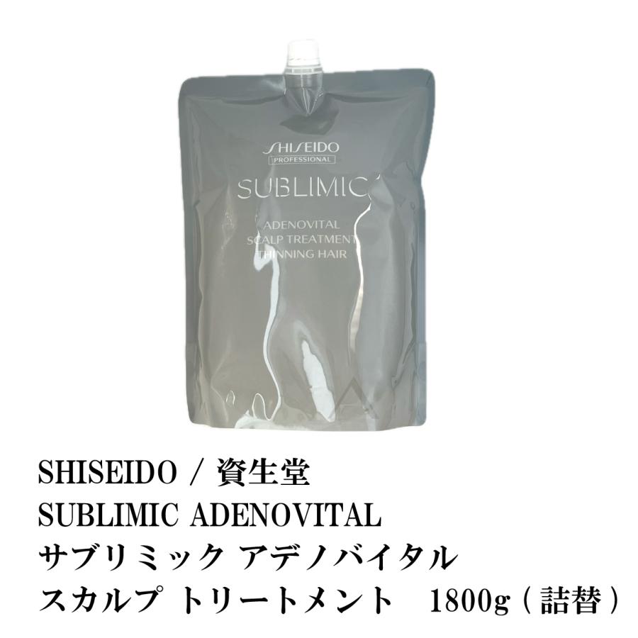 SHISEIDO   資生堂　SUBLIMIC ADENOVITAL   サブリミック アデノバイタル　スカルプ トリートメント　1800g (詰替)