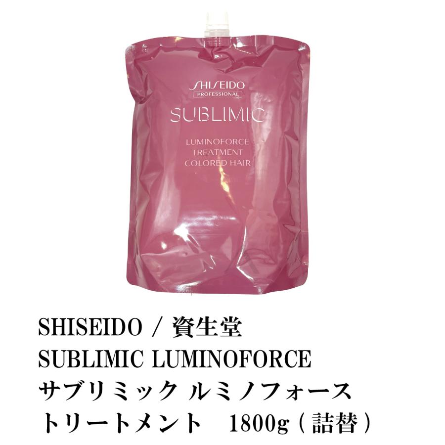 SHISEIDO 資生堂 SUBLIMIC LUMINOFORCE サブリミック ルミノフォース トリートメント 1800g (詰替)  :gs-511:S and S ヤフー店 通販 