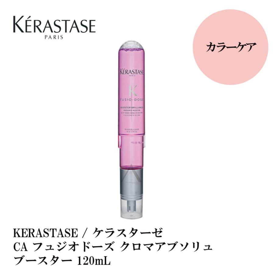 2022秋冬新作】 KERASTASEフュジオドーズ クロマアブソリュコンサントレブースター トリートメント 