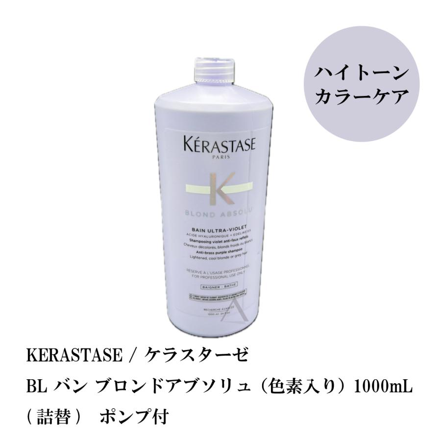 KERASTASE / ケラスターゼ BL バン ブロンドアブソリュ （色素入り） 1000mL (詰替)　ポンプ付