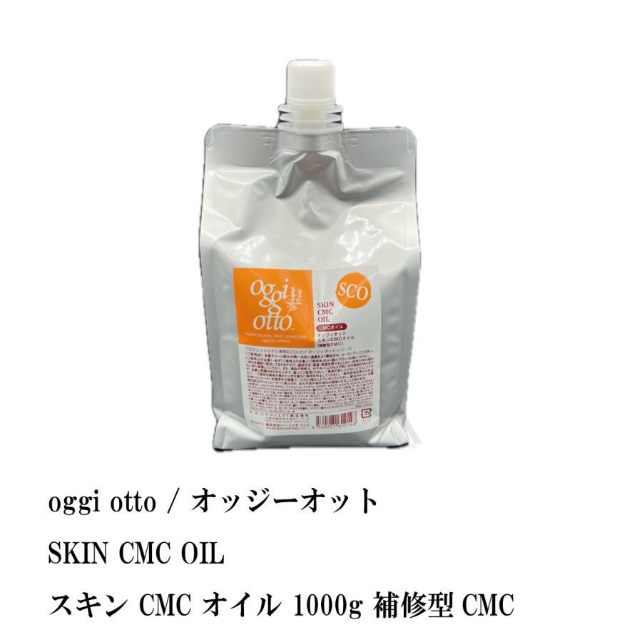 oggi otto / オッジーオット SKIN CMC OIL / スキン CMC オイル 1000g 