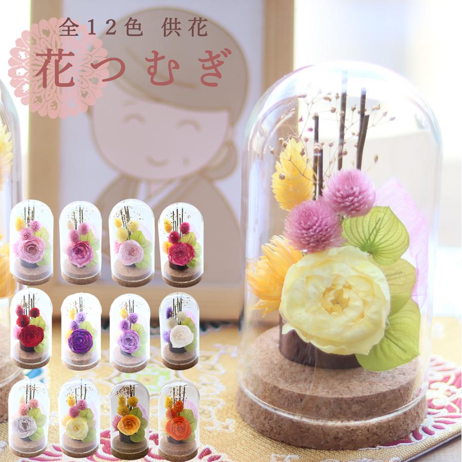 プリザーブドフラワーガラスドーム仏花　コンパクトサイズ　一対 サウンドアレンジ 仏花 プリザーブドフラワー ガラスドーム ミニ仏壇用