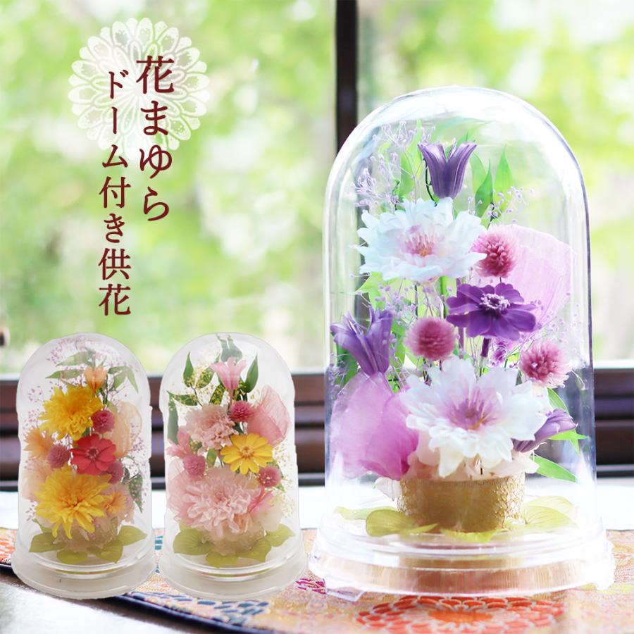 仏花 お供え花 ガラスドーム 大 一対 プリザーブドフラワー lp2m 