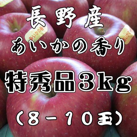 あいかの香り送料無料 特秀品 お歳暮に信州産　あいかの香り3kg9〜12玉　長野 りんご｜s-asahiya