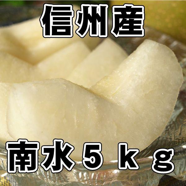 送料無料　信州産　南水梨 5kg（10玉〜15玉）秀品非常に甘くて糖度が１５度前後あります。他の梨と比べるとダントツ甘さです。　｜s-asahiya