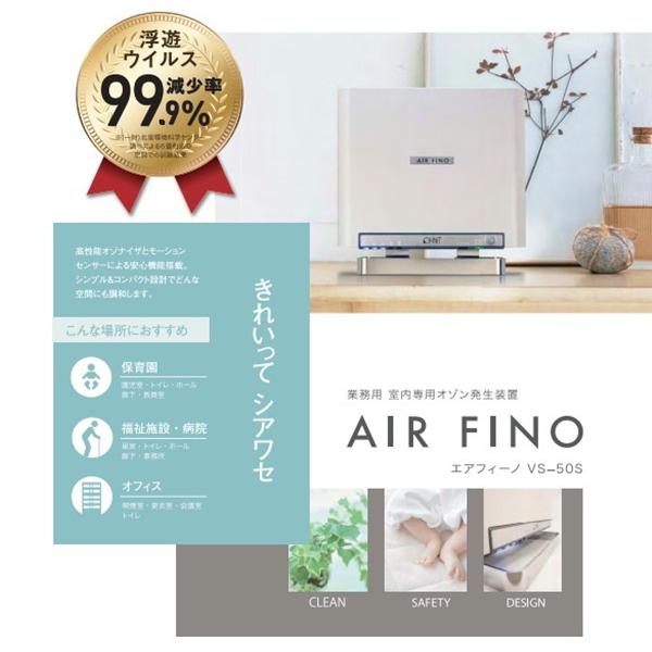 エアフィーノ（オーニット製オゾン機器）2台　５０ｍｇ/h 60畳まで　除菌 オゾン発生器　ウイルス除去 　ウイルス対策 ウィルス 消毒 除去　日本製