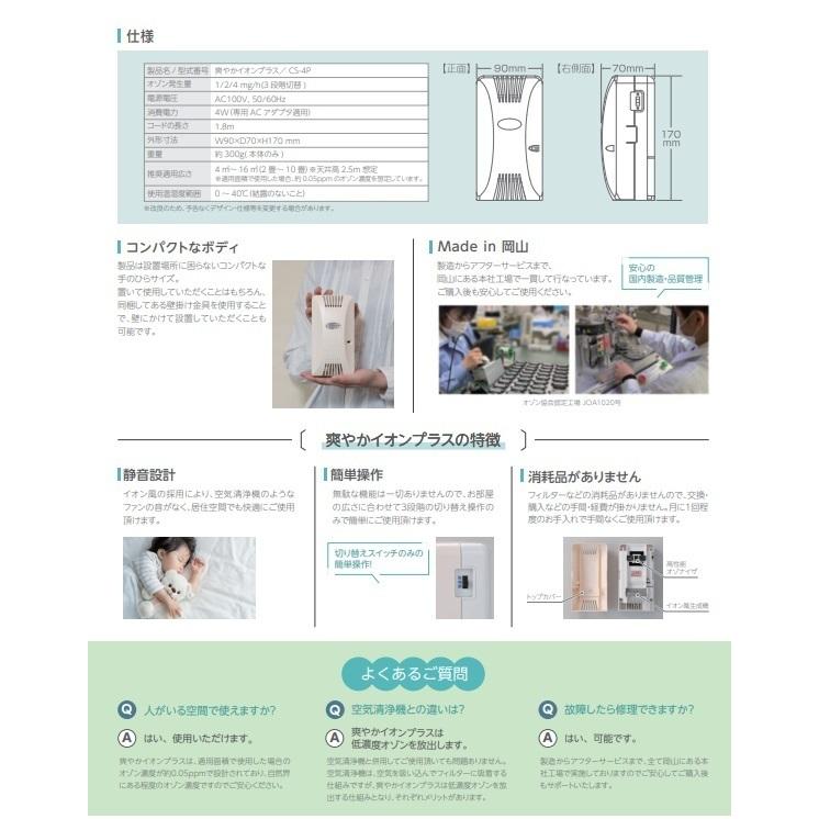 5台 爽やかイオンプラス さわやか（sawayaka)CS-4０ 2-10畳まで(〜17m2/10畳程度) 除菌   オゾン発生器 ウイルス除去  ウイルス対策 ウィルス 日本製の画像