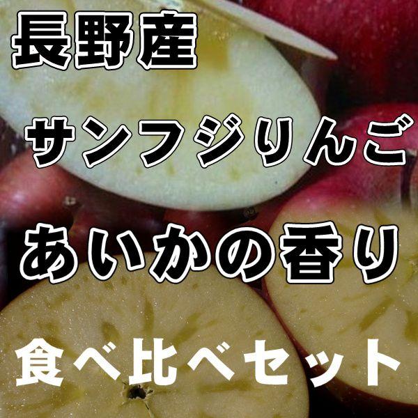 サンふじりんご3kg＋あいかの香り３ｋｇ食べ比べセット　特秀品｜s-asahiya