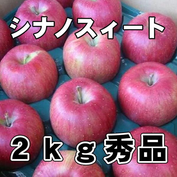 りんご 長野　秀品　大玉　シナノスイート　２kg（5-8玉）送料無料　個数限定｜s-asahiya