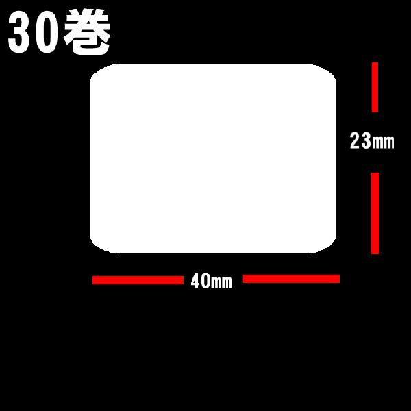 白白無地サーマルラベル　60巻 　送料無料　　１箱３０巻入り(81000枚）x2箱　ラベルサイズ縦23ｍｍ　横４０ｍｍ　ラベル　ラベルシール｜s-asahiya