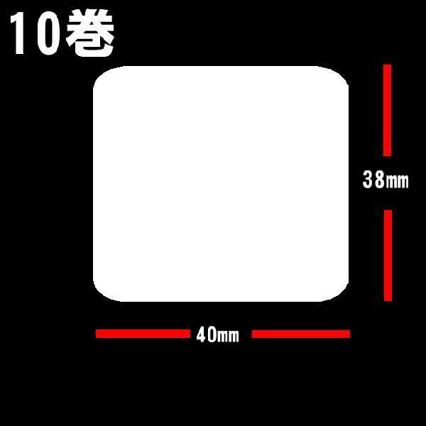 白無地サーマルラベル 10巻 　サーマルラベル 送料無料 10巻(16000枚）ラベルサイズ縦38ｍｍ　横４０ｍｍ　ラベルシール｜s-asahiya