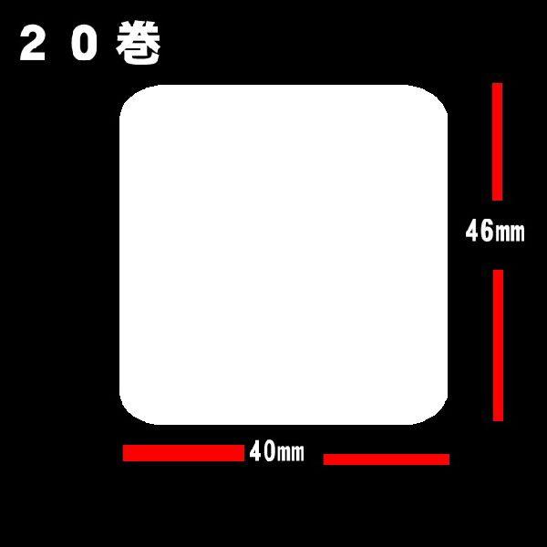 白無地サーマルラベル 20巻(28000枚）ラベルサイズ縦46ｍｍ　横４０ｍｍラベルシール　ラベルシール印刷｜s-asahiya