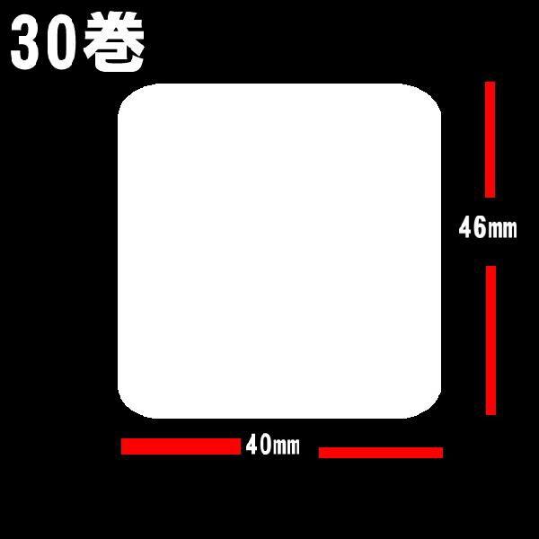 白無地サーマルラベル　60巻 送料無料 １箱（30巻入り42000枚）ｘ２箱 ラベルサイズ縦46ｍｍ　横４０ｍｍ　サーマルラベル　シール