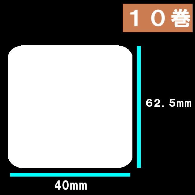 白無地サーマルラベル  1０巻(10000枚）ラベルサイズ縦６２．５ｍｍ　横４０ｍｍラベルプリンター　ラベルシール　ラベルシール印刷ラベルシール