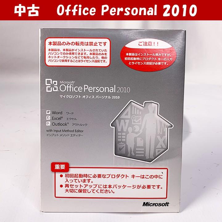 Office Personal 2010 単語 エクセル アウトルック OEM 中古 ソフトウェア-ビジネスソフト（パッケージ版）
