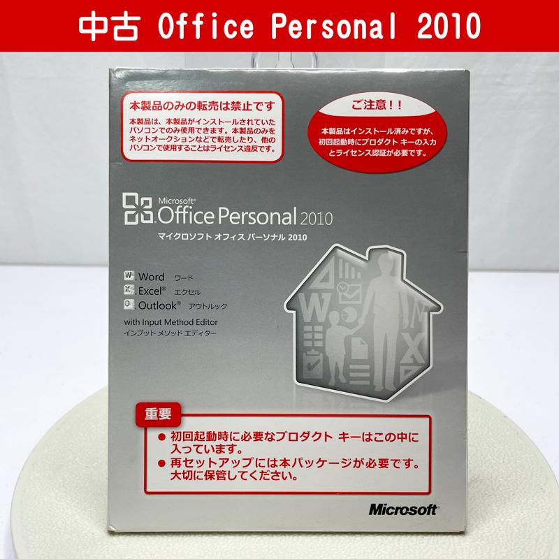 Office Personal 2010 OEM 単語 エクセル アウトルック 中古 ビジネスソフト（パッケージ版）-ソフトウェア-スマホ、タブレット、パソコン