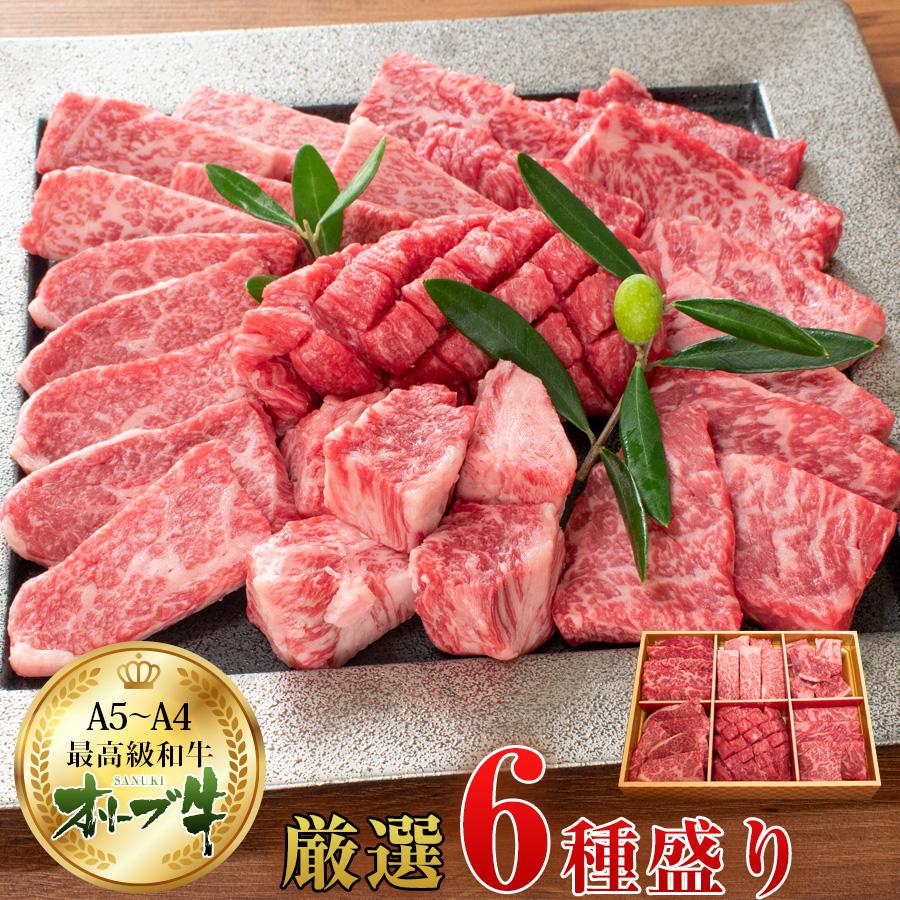 讃岐牛 国産黒毛和牛オリーブ牛厳選6種食べ比べ 焼肉 600g 送料無料
