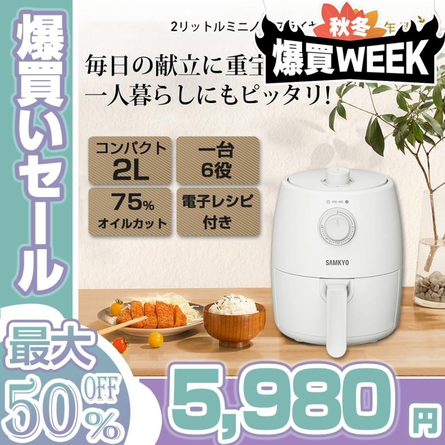 エアフライヤー ノンフライヤー 1台6役 一年保証 SAMKYO 家庭用 2L