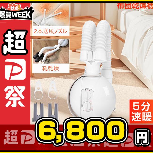 MOOSOO ＼爆買week！9800円→6800円／布団乾燥機 ふとん乾燥機 600W