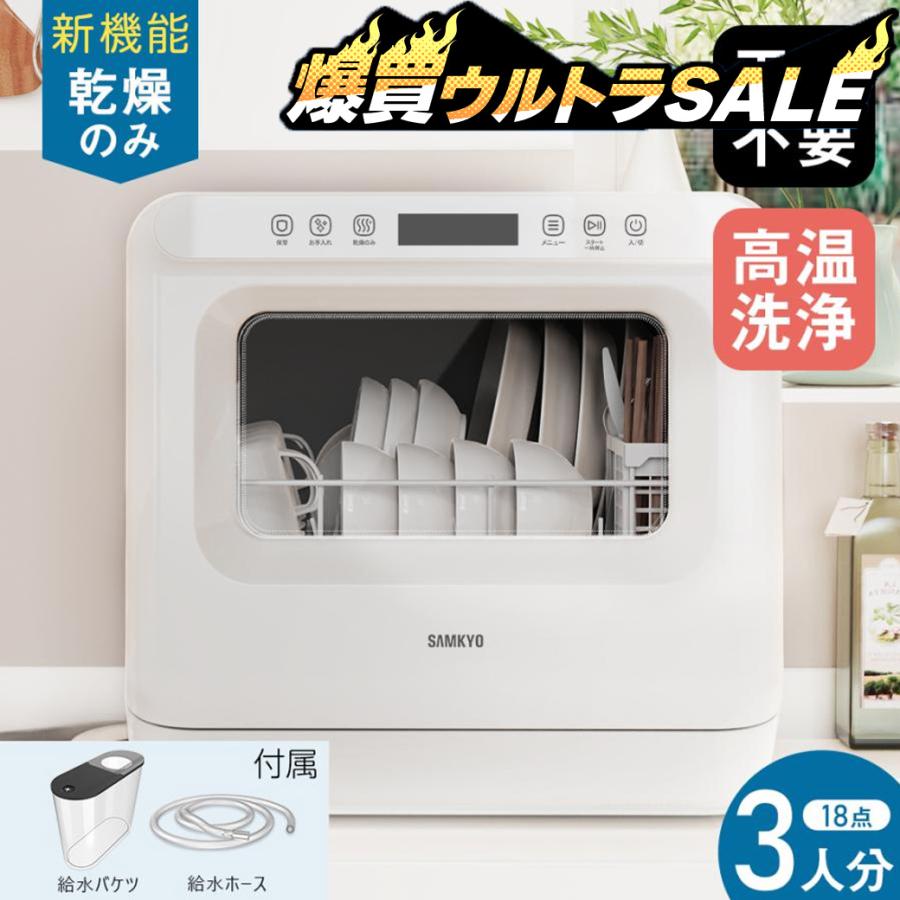 SAMKYO ＼6月爆買セール☆59,900→32,800円／SAMKYO 食洗機 食器洗い