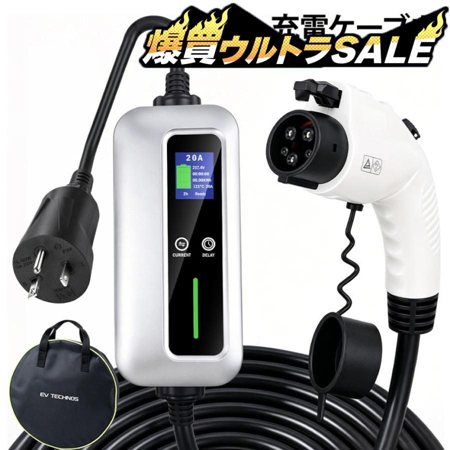 業界初&PSE認証済】EV充電器 家庭用200V 7.5M 20A 4kW J1772 PSE認証