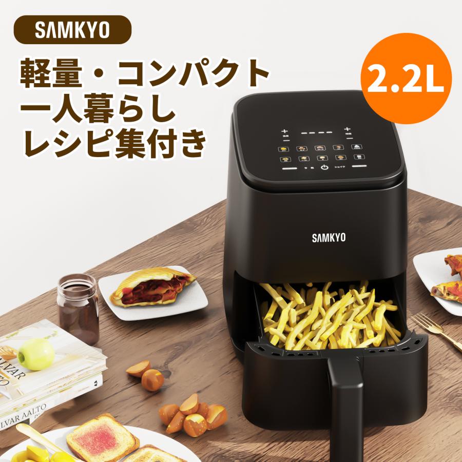 SAMKYO ノンフライヤー 2.2L コンパクト エアフライヤー 1~2人用 SAMKYO ノンフライヤー 2.2L コンパクト エアフライヤー 1~2人用