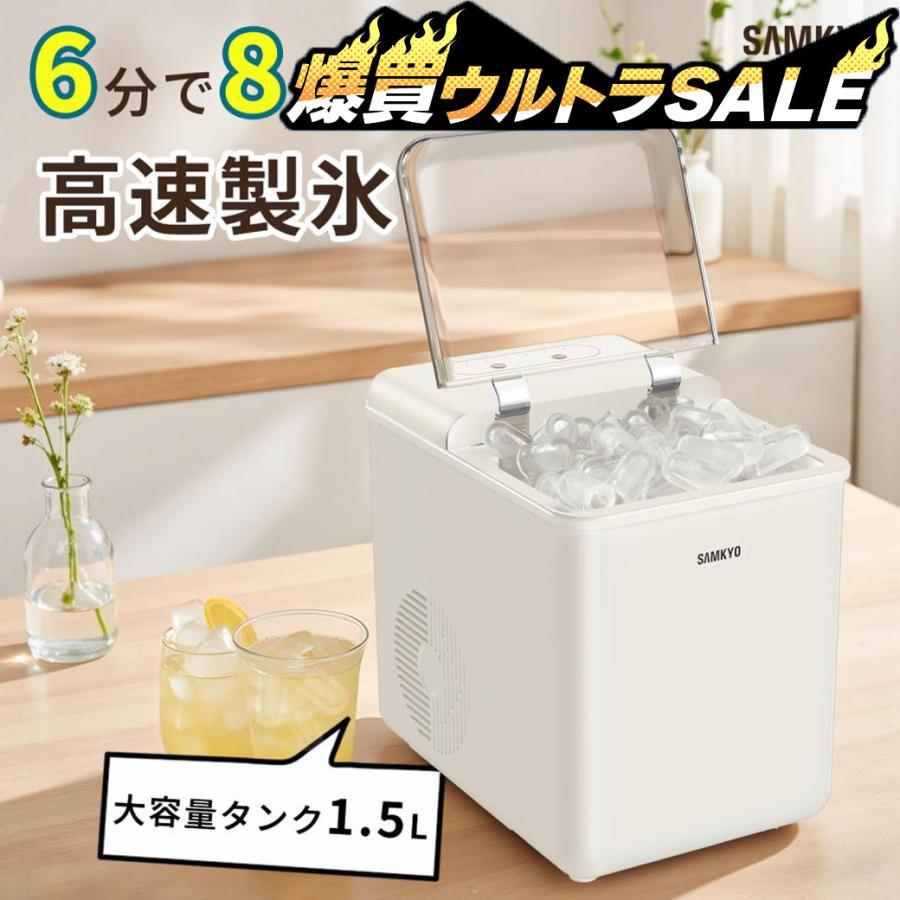 SAMKYO 製氷機 家庭用 小型 最短6分 高速製氷 自動洗浄機能 氷つくり機
