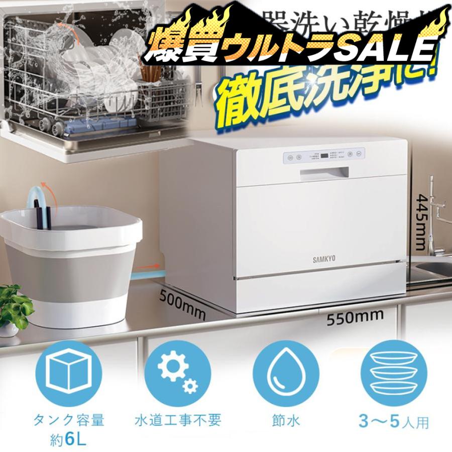 5月爆買ウルトラSale☆48800円→43800円／SAMKYO 食洗機 工事不要