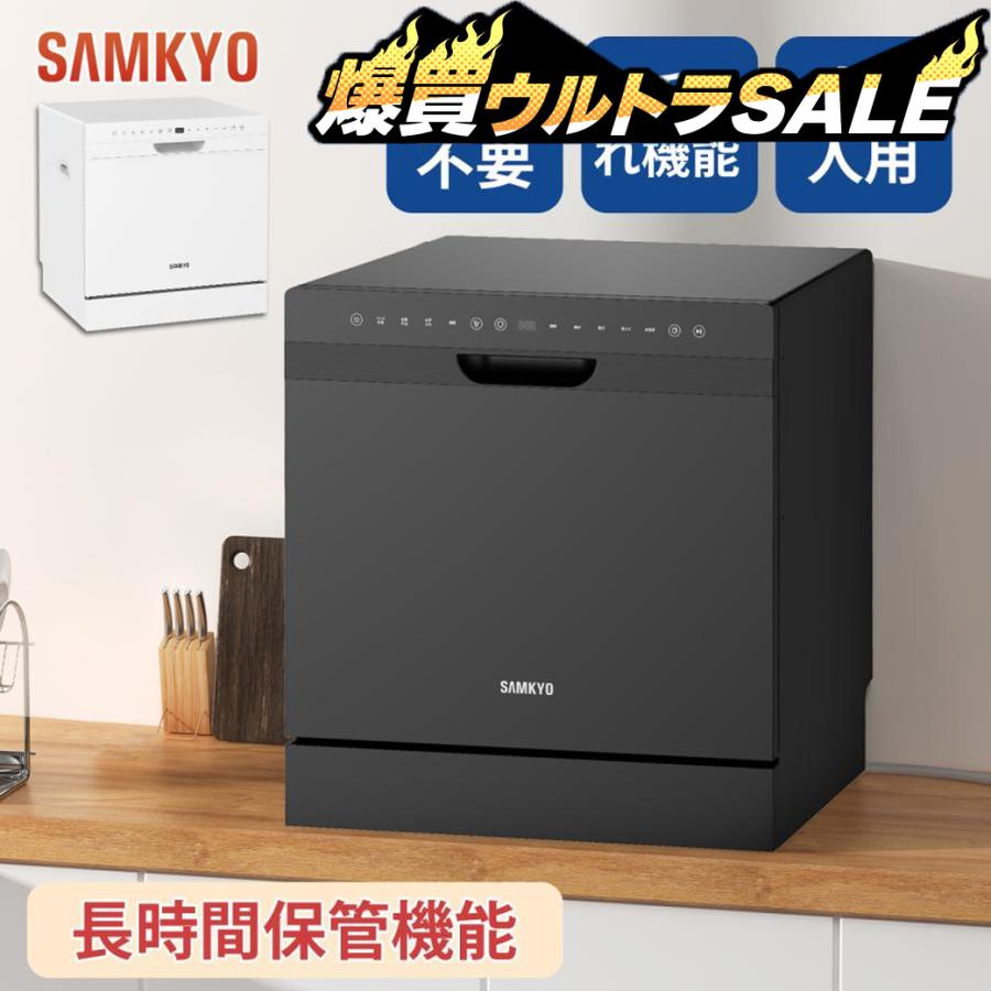 SAMKYO ＼6月爆買セール／食洗機 工事不要 4~6人用 49点入り大容量