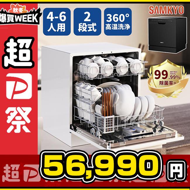 SAMKYO ＼爆買week +P24倍！64990円→56990円／食洗機 工事不要 4~6人