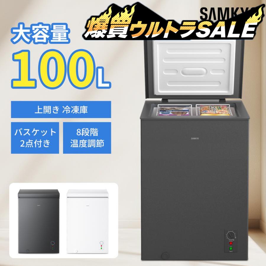 SAMKYO ＼6月爆買セール☆29,990円→27,990円／SAMKYO 冷凍庫 100L 上