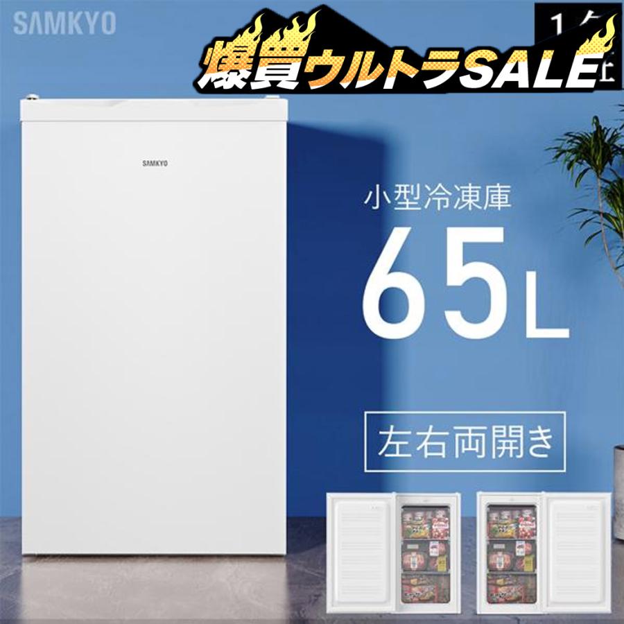 SAMKYO 家庭用冷凍庫 品番ZU60 SAMKYO ＼5月爆買ウルトラSale☆27900円→24900円／冷凍庫 小型冷凍庫