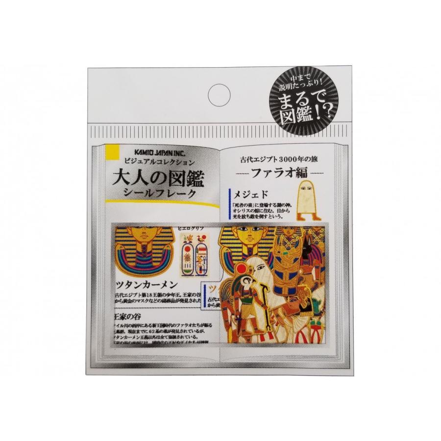 L*A様 大人の図鑑シール ファラオ編 カミオジャパン ビジュアルコレクション 大人の図鑑 シールフレーク