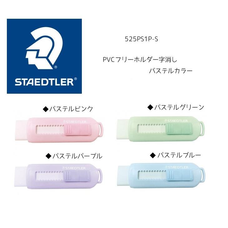 ステッドラー 消しゴム ホルダー字消し パステルカラー 525PS1P ステッドラー 消しゴム ホルダー字消し パステルカラー 525PS1P