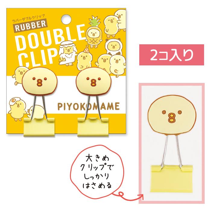 ラバーダブルクリップ ぴよこ豆 マインドウェイブ メール便ok 城下文化堂yahoo店 通販 Yahoo ショッピング